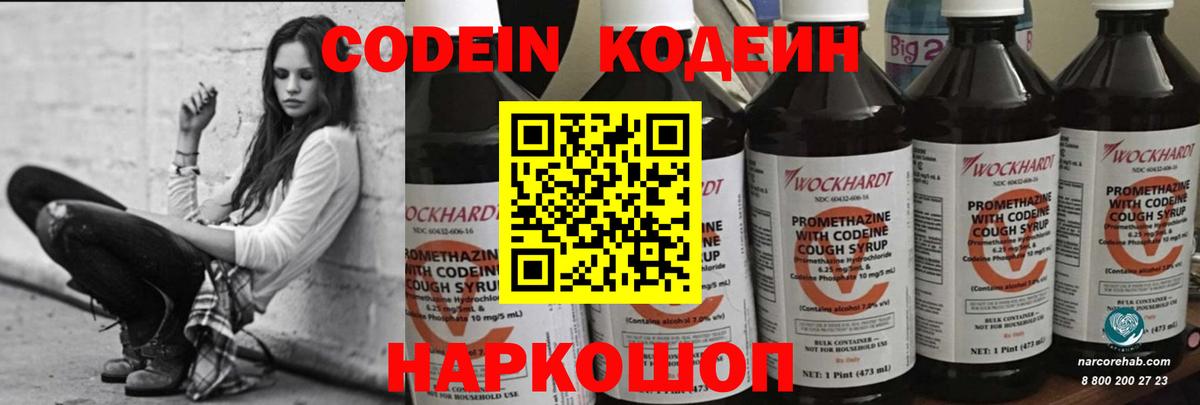 Кодеин Purple Drank  Вход с VPN  Codein напиток Lean (лин)  Ленинск-Кузнецкий 
